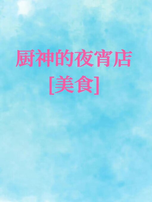 Title details for 厨神的夜宵店[美食] by Xingchi Wu - Available